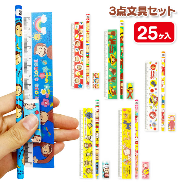 おさるのジョージ 3点文具セット