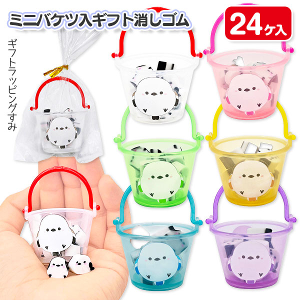 シマエナガ  ミニバケツ入ギフト消しゴム