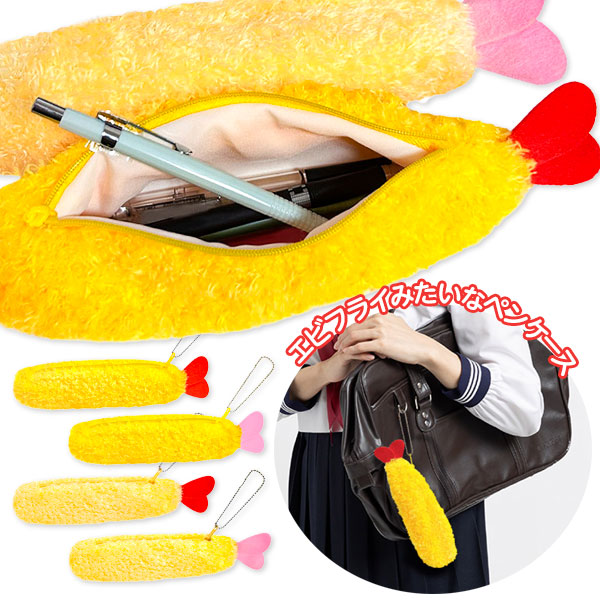 えびのしっぽ  もこもこペンケース