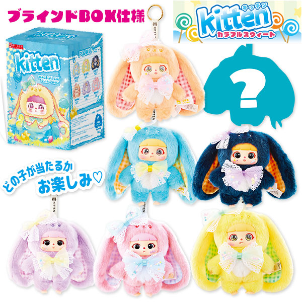 【値下】キッテン カラフルスウィート