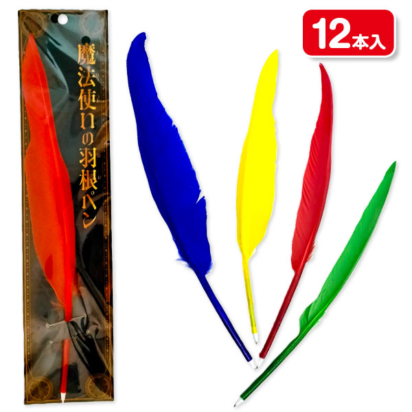 魔法使いの羽根ペン