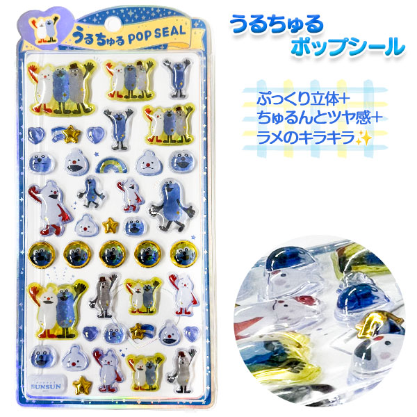 【お一人様2セットまで】パペットスンスン うるちゅるポップシール