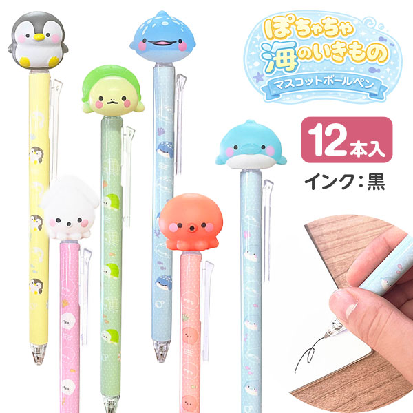 ぽちゃちゃ海のいきもの マスコットボールペン
