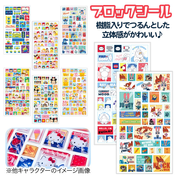 ディズニー ブロックシール
