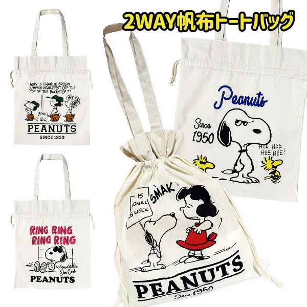 スヌーピー 帆布2WAYトートバッグ