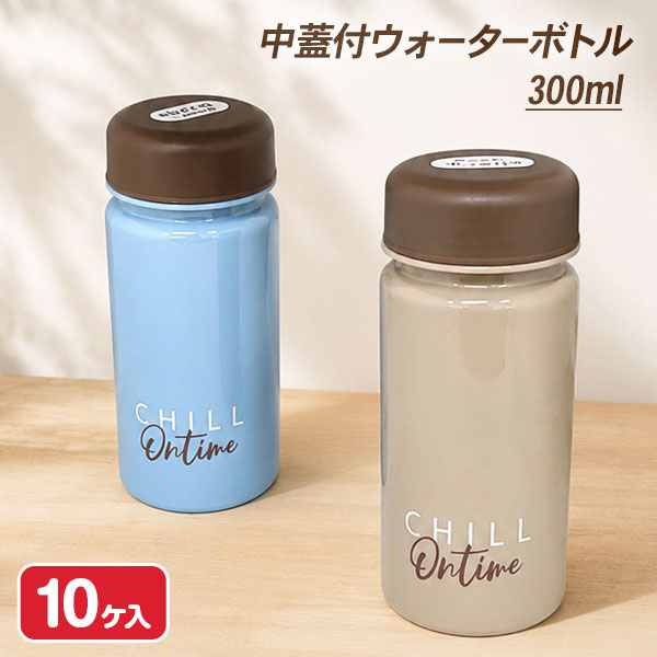 CHILL 中蓋付ウォーターボトル300ml