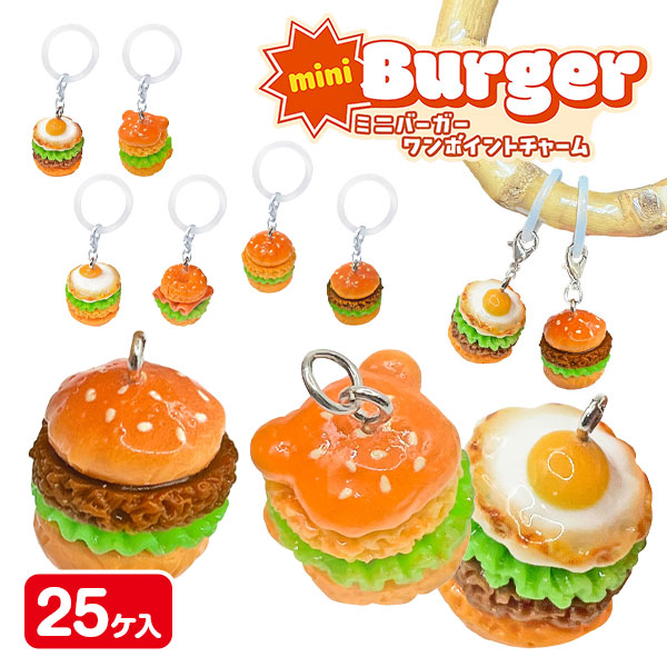 ミニバーガー  ワンポイントチャーム