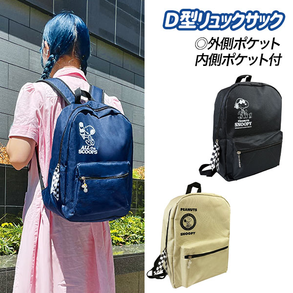 スヌーピー D型リュックサック