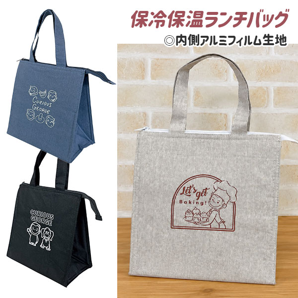おさるのジョージ 保冷保温ランチバッグ