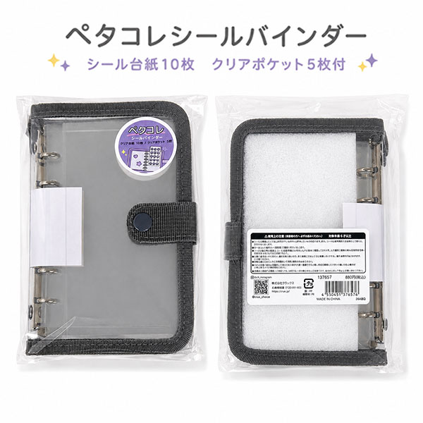 ペタコレシールバインダー