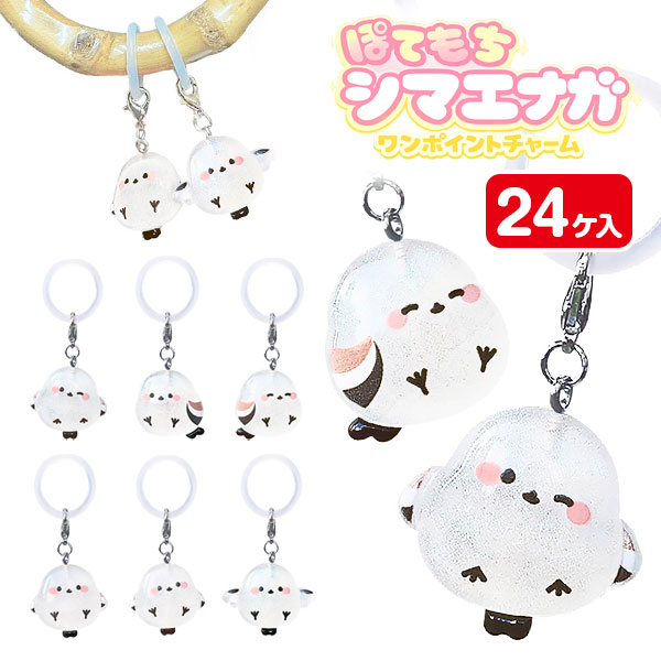 ぽてもちシマエナガ ワンポイントチャーム