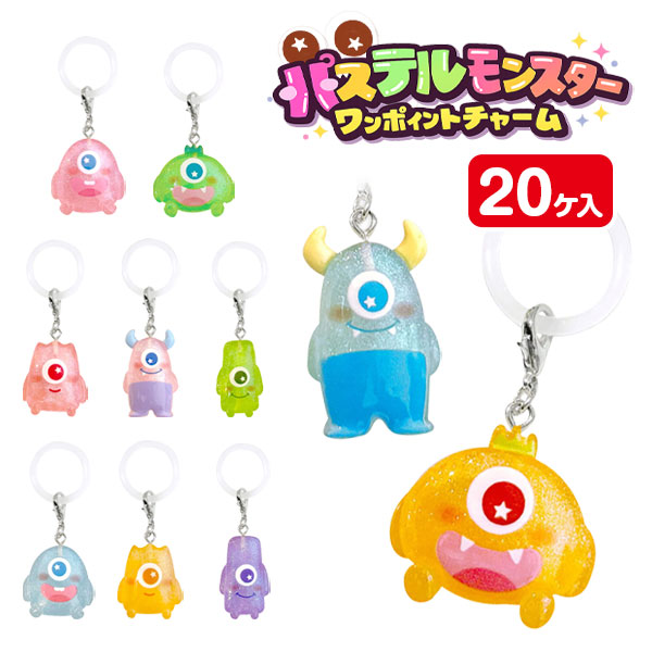 パステルモンスター ワンポイントチャーム