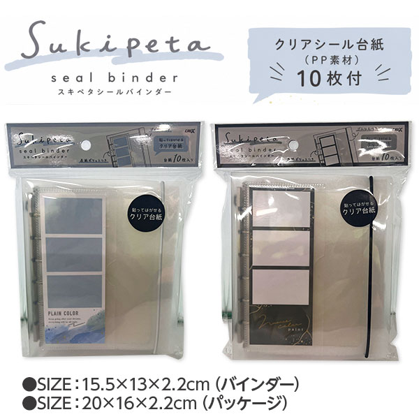 SUKIPETA シールバインダー