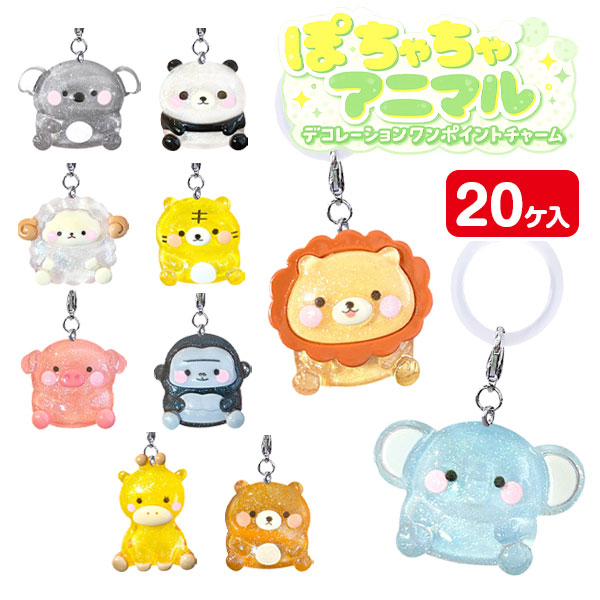 ぽちゃちゃアニマル デコレーションワンポイントチャーム
