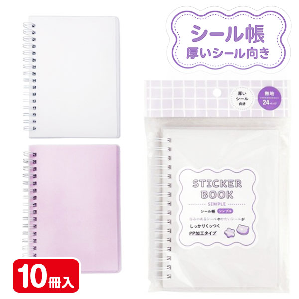 シール帳 厚いシール向きシンプル