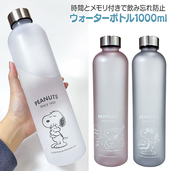 スヌーピー タイムマーカー付ウォーターボトル1000ml