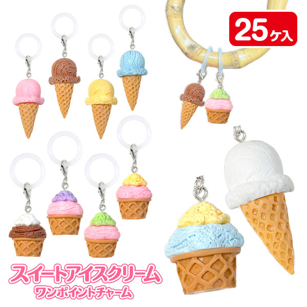 スイートアイスクリーム ワンポイントチャーム