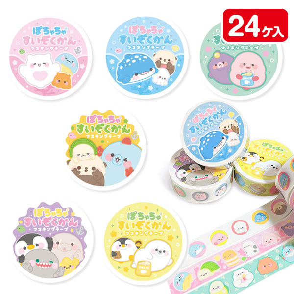 ぽちゃちゃすいぞくかん マスキングテープ