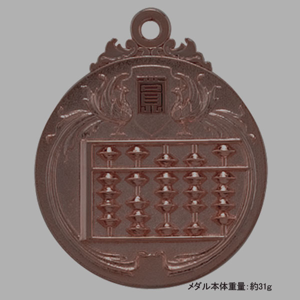 40Φメダル.A27（珠算）銅