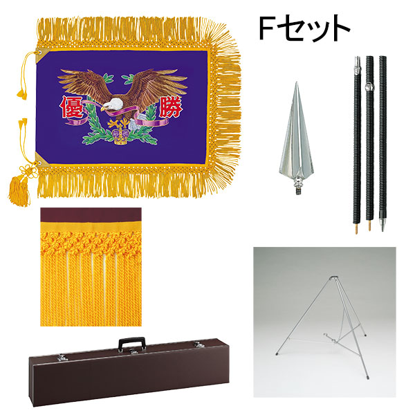 優勝旗・Fセット（68*100cm）