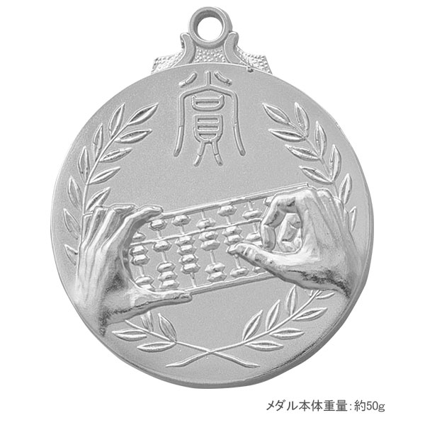 45Φメダル+NM.A26（珠算）銀