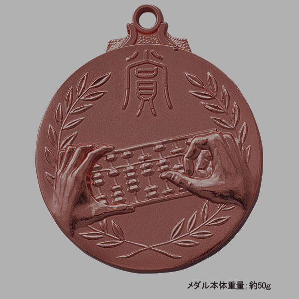 45Φメダル+NM.A26（珠算）銅
