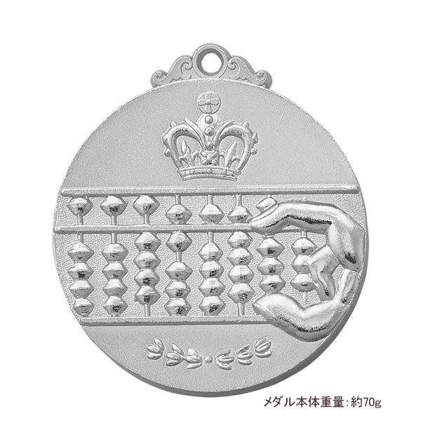 52Φメダル+NM.A25（珠算）銀