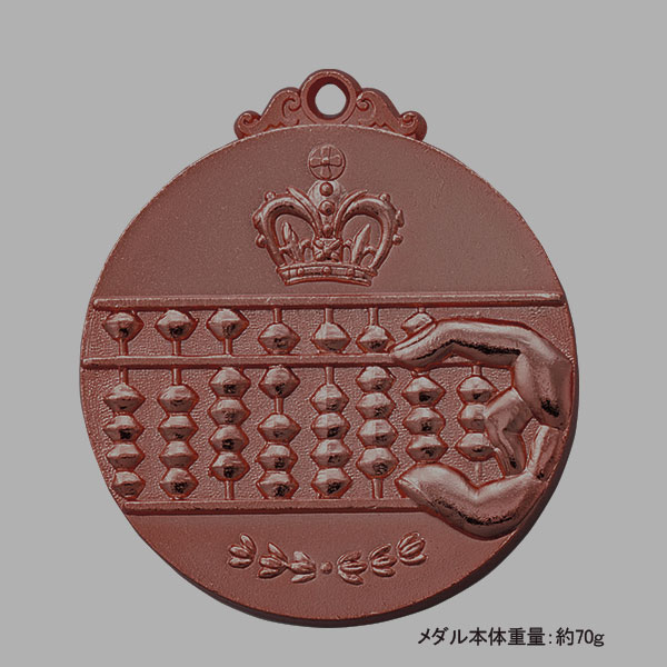 52Φメダル+NM.A25（珠算）銅