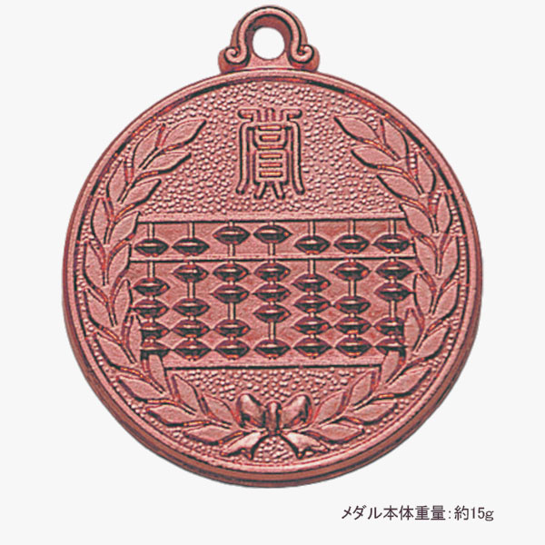 合格メダル（珠算・銅）プラケース入