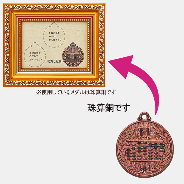 合格メダル（珠算・銅）新・額入