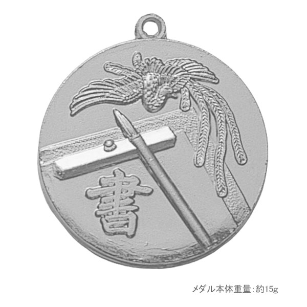 合格メダル（書道・銀）プラケース入