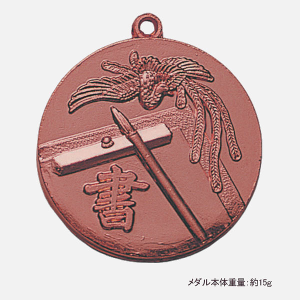 合格メダル（書道・銅）プラケース入