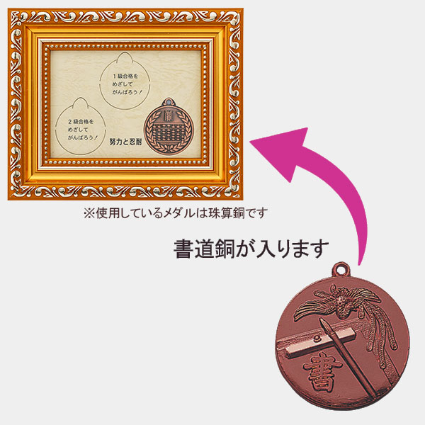 合格メダル（書道・銅）新・額入