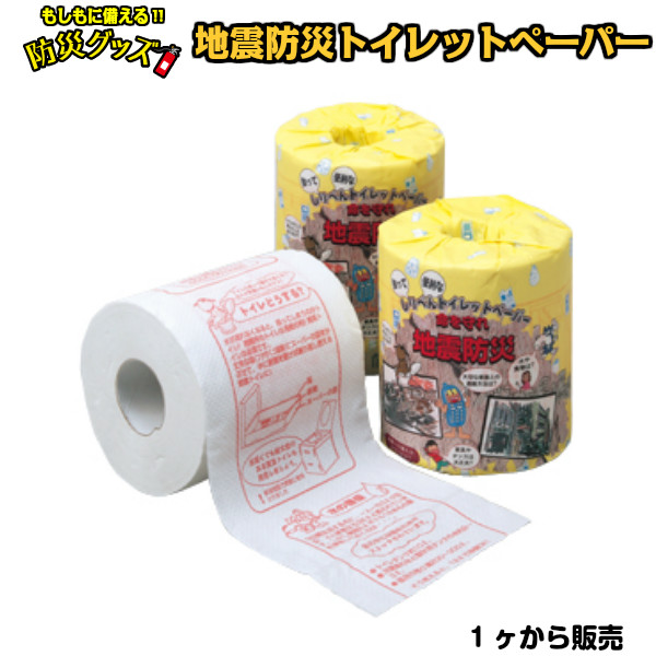 地震防災トイレットペーパー