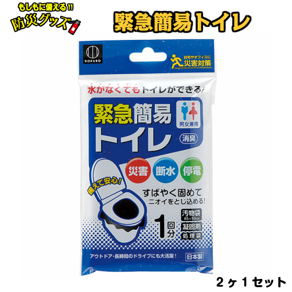 緊急簡易トイレ
