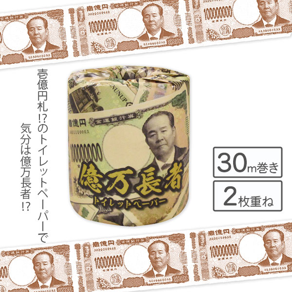 億万長者トイレットペーパー