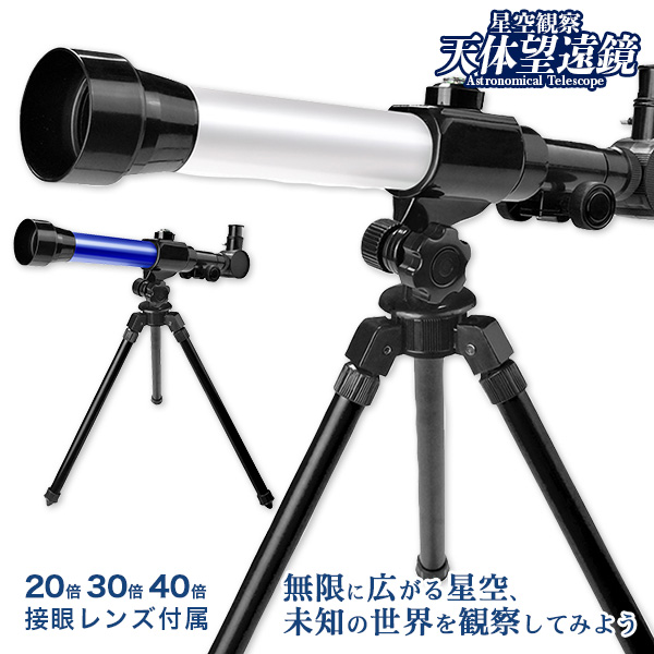 星空観察  天体望遠鏡