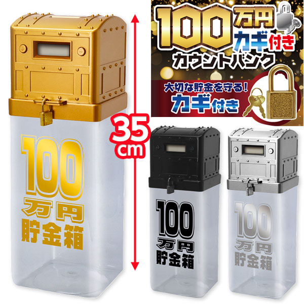 【値下】【WEB限定価格】100万円カギ付カウントバンク