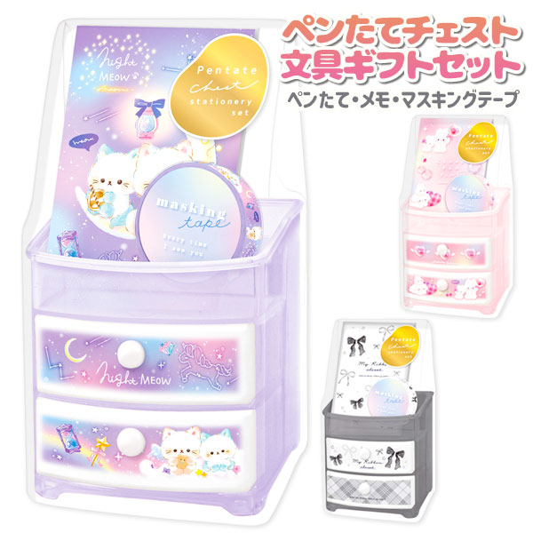 ガールズ ペンたてチェスト文具ギフトセット