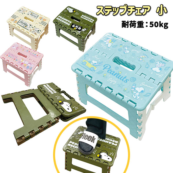 スヌーピー  ステップチェア 小