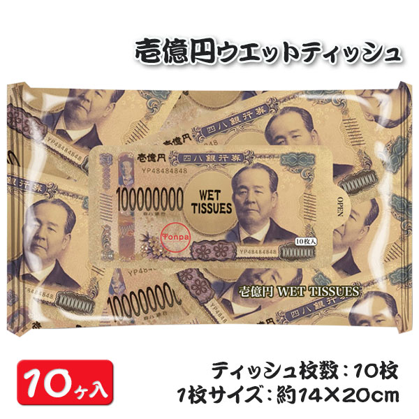 壱億円ウェットティッシュ