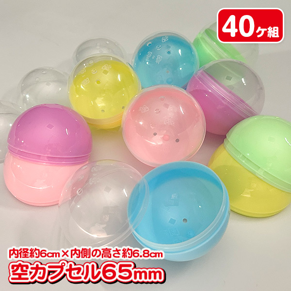 空カプセル65mm 40ヶ組