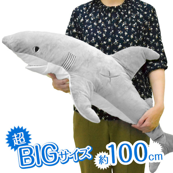 でっかい！サメ  ふわふわぬいぐるみ100cm