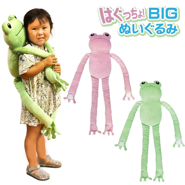 【値下】【WEB限定価格】はぐっちょ！カエルBIGぬいぐるみ