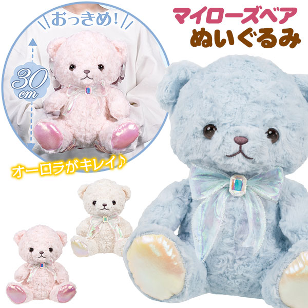 マイローズベア  30cm  ぬいぐるみ