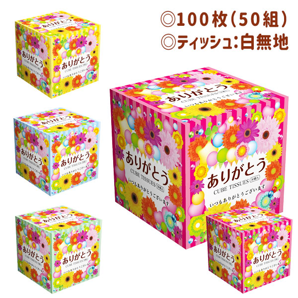 ありがとう  キューブBOXティッシュ