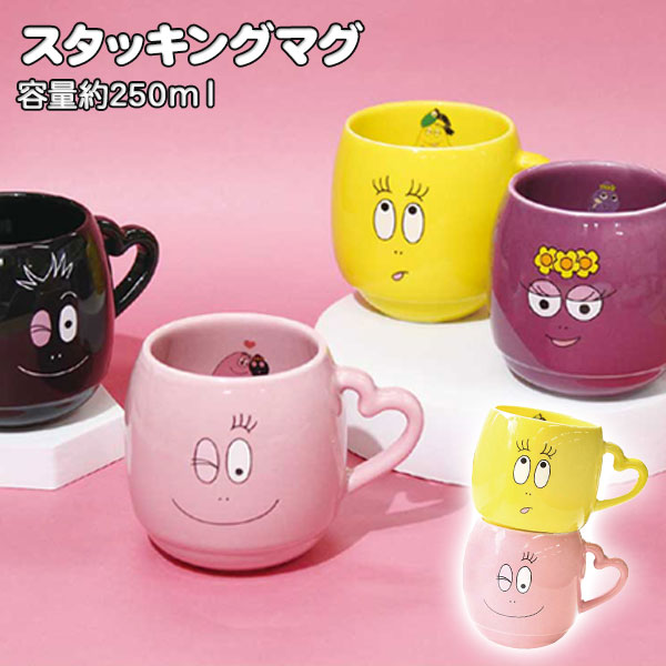 バーバパパ  スタッキングマグ