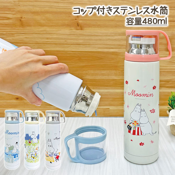 ムーミン  コップ付ステンレス水筒