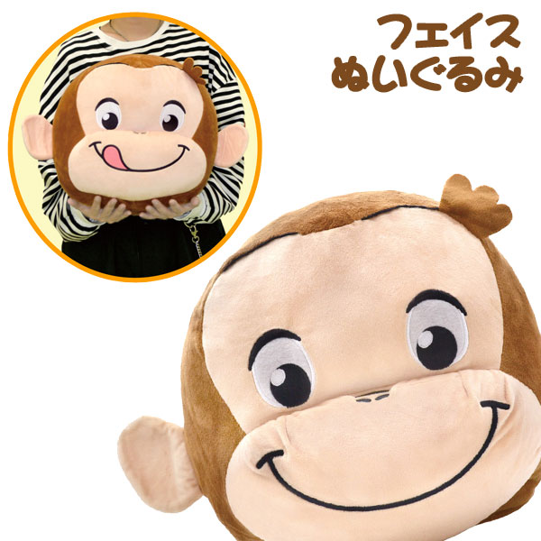 おさるのジョージ  フェイスぬいぐるみ