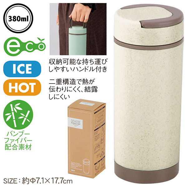 【箱破れ・箱潰れの為値下 626円→549円】訳あり！スフィア バンブーファイバー二重構造マグボトル